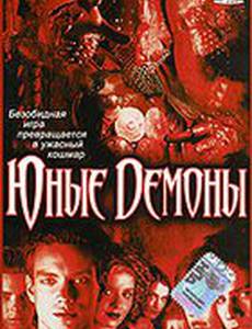Юные Демоны (видео)