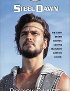 Стальной рассвет