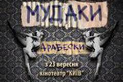 МУДАКИ. Арабески