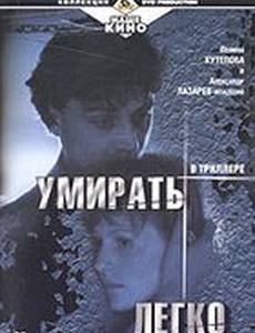 Умирать легко