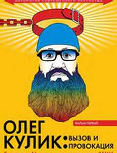 Олег Кулик: Вызов и Провокация