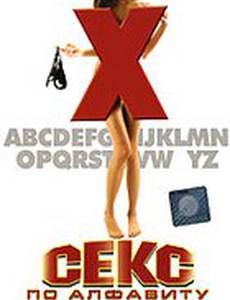 Секс по алфавиту