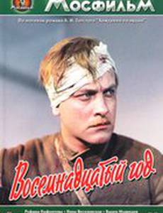 Восемнадцатый год