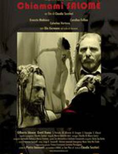 Вызовите Саломе