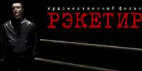 Постер Рэкетир