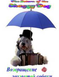 Возвращение лохматой собаки