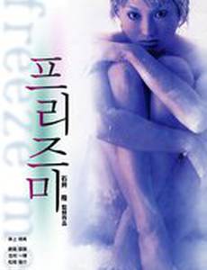 Заморозь меня