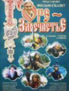 Горе-злосчастье