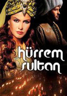 Хюррем Султан (мини-сериал)