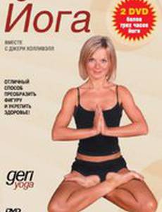 Джери йога (видео)
