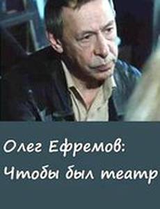 Олег Ефремов. Чтобы был театр