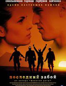 Последний забой