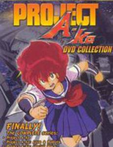 Проект А-Ко: Противостояние 2 (видео)