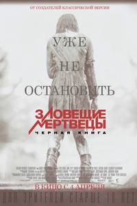 Постер Зловещие мертвецы: Черная книга