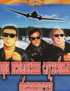 При исполнении служебных обязанностей