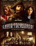 Постер из фильма "Слуга государев" - 1