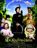 Постер из фильма "Моя ужасная няня : Большой бум" - 1