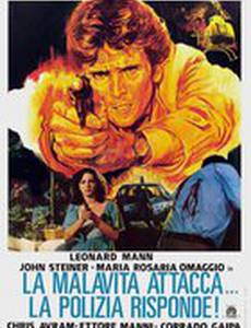 Преступность атакует... Полиция отвечает!