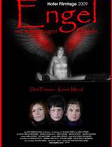 Ангелы с грязными крыльями