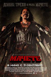 Постер Мачете