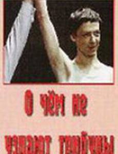 О чём не узнают трибуны