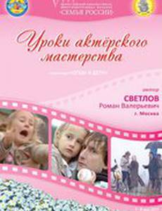 Уроки актерского мастерства