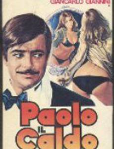 Паоло горячий