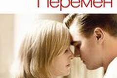 Дорога перемен