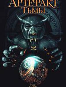 Артефакт тьмы