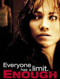 С меня хватит