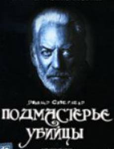 Подмастерье убийцы