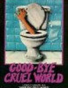 Прощай, жестокий мир!