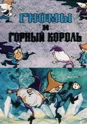 Гномы и горный король