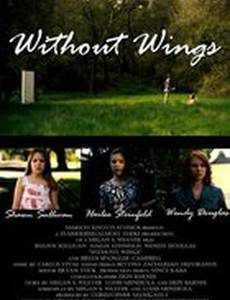 Без крыльев