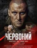 Постер из фильма "Червоный" - 1