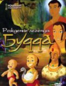 Рождение легенды Будда