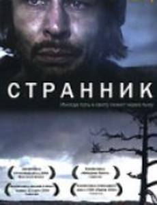 Странник