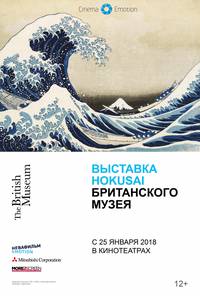 Постер Выставка Hokusai Британского музея