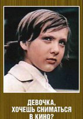 Девочка, хочешь сниматься в кино?