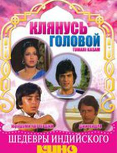 Клянусь головой