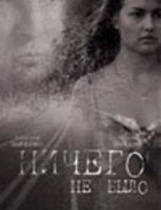 Ничего не было