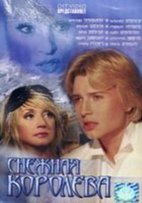 Снежная королева