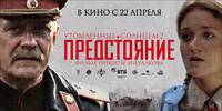 Постер Утомленные солнцем 2: Предстояние