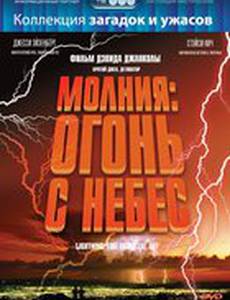 Молния: Огонь с небес