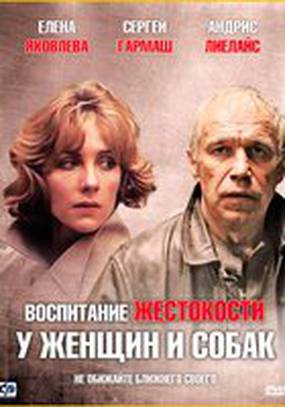 Воспитание жестокости у женщин и собак