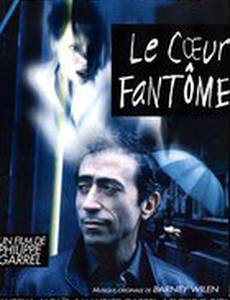 Сердце призрака