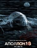 Постер из фильма "Аполлон 18" - 1