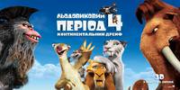 Постер Ледниковый период 4. Континентальный дрейф 3D