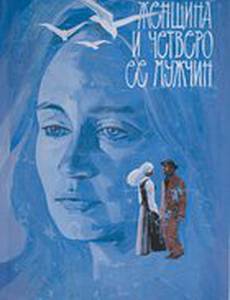 Женщина и четверо ее мужчин