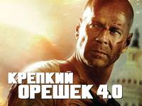 Постер Крепкий орешек 4.0